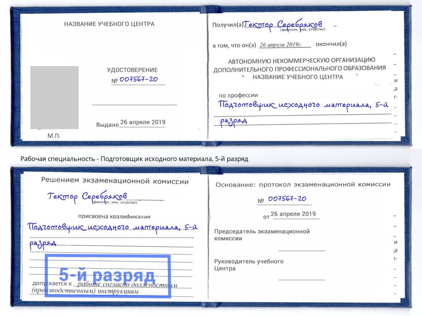 корочка 5-й разряд Подготовщик исходного материала Балашов