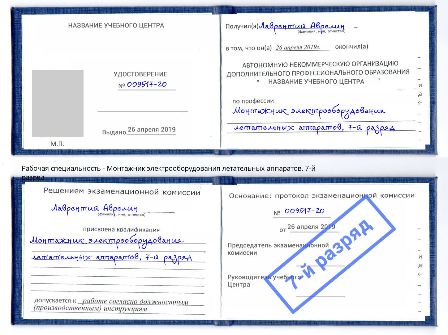 корочка 7-й разряд Монтажник электрооборудования летательных аппаратов Балашов