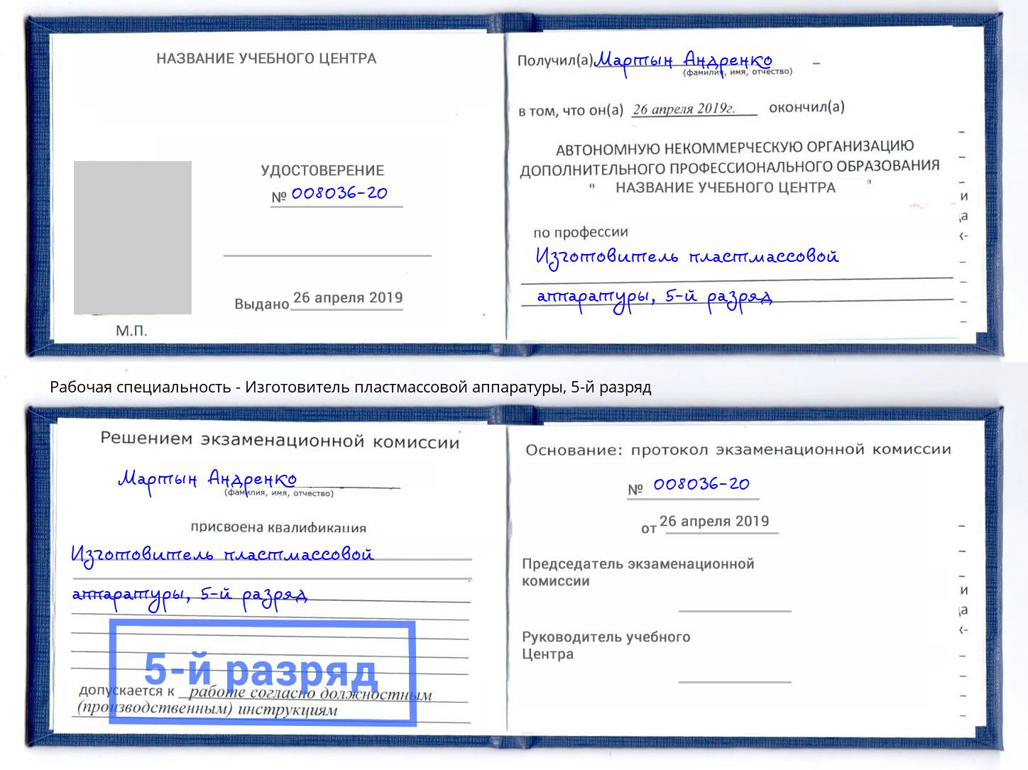 корочка 5-й разряд Изготовитель пластмассовой аппаратуры Балашов