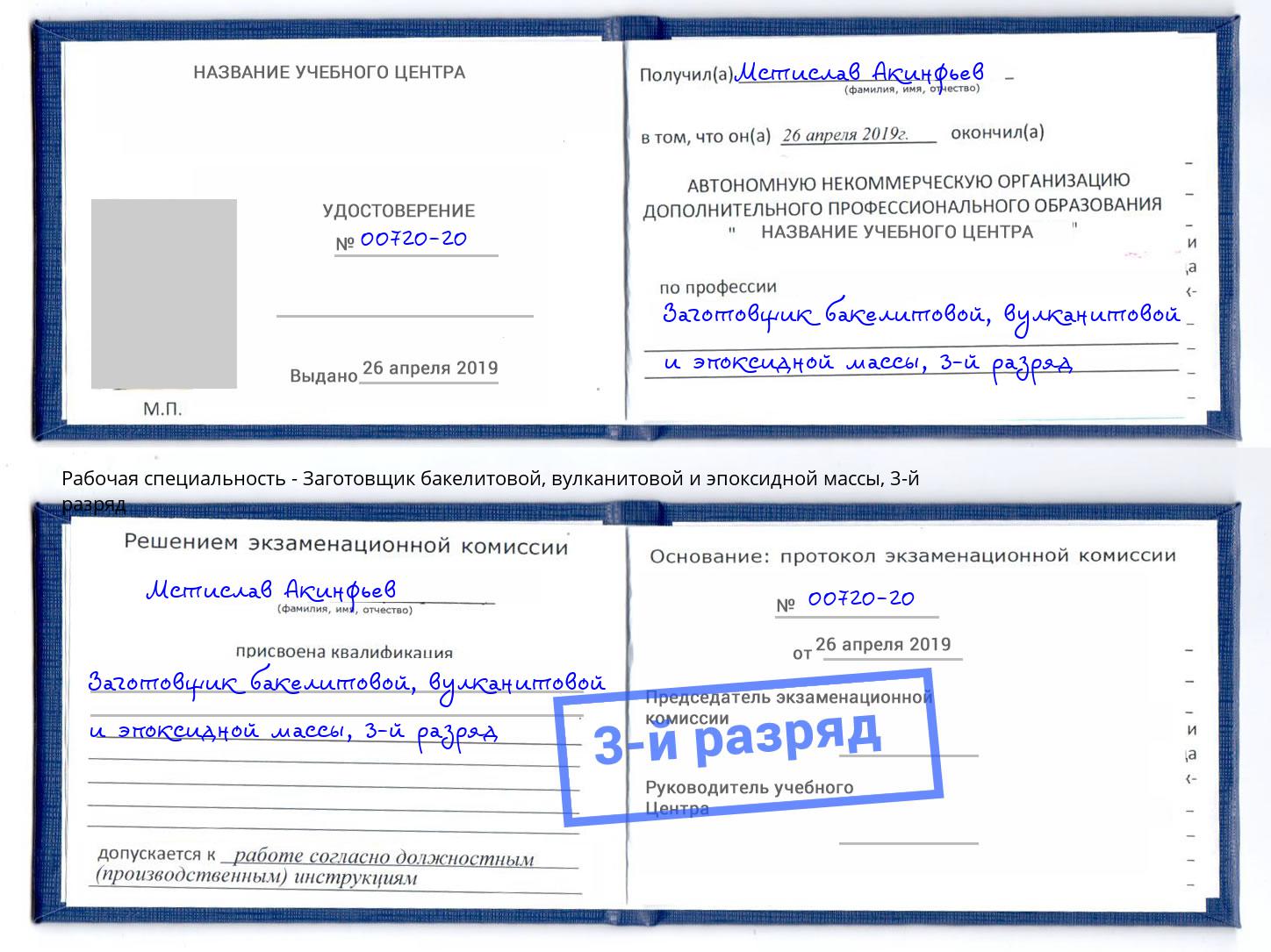 корочка 3-й разряд Заготовщик бакелитовой, вулканитовой и эпоксидной массы Балашов