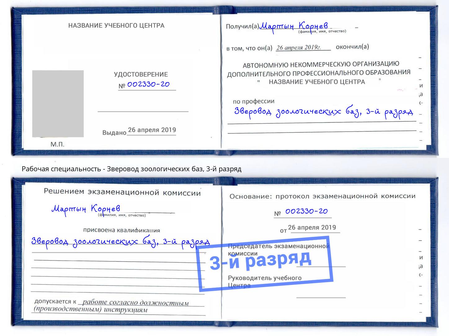 корочка 3-й разряд Зверовод зоологических баз Балашов