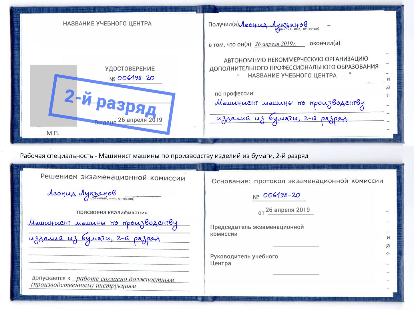 корочка 2-й разряд Машинист машины по производству изделий из бумаги Балашов