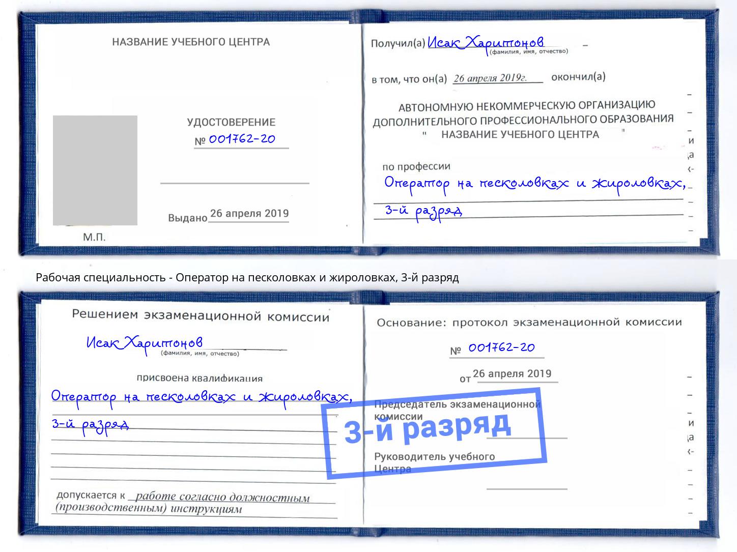 корочка 3-й разряд Оператор на песколовках и жироловках Балашов