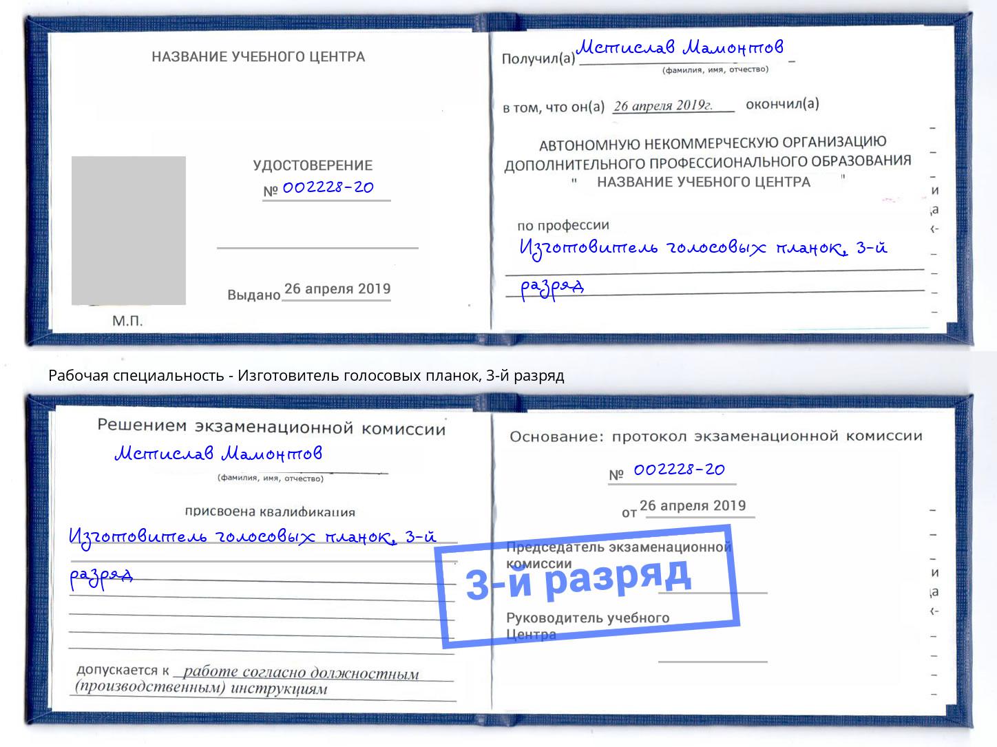 корочка 3-й разряд Изготовитель голосовых планок Балашов