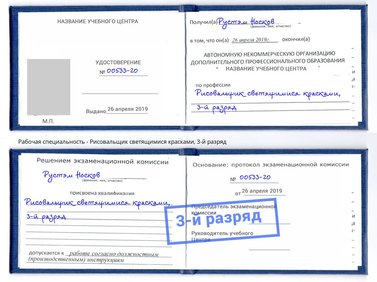 корочка 3-й разряд Рисовальщик светящимися красками Балашов