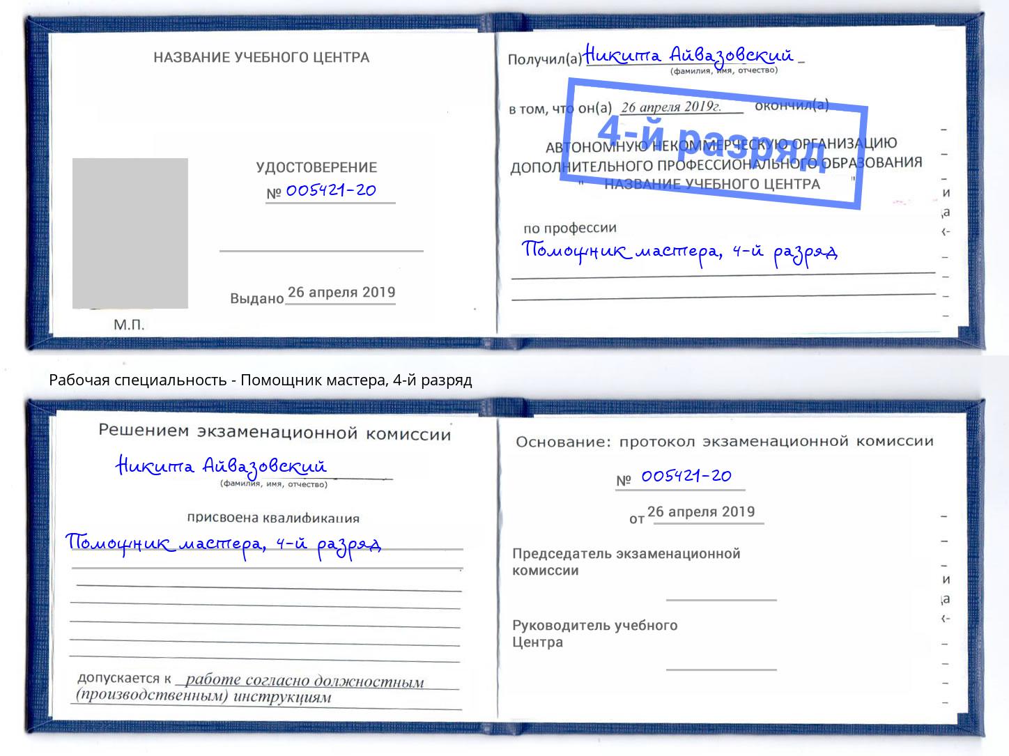 корочка 4-й разряд Помощник мастера Балашов