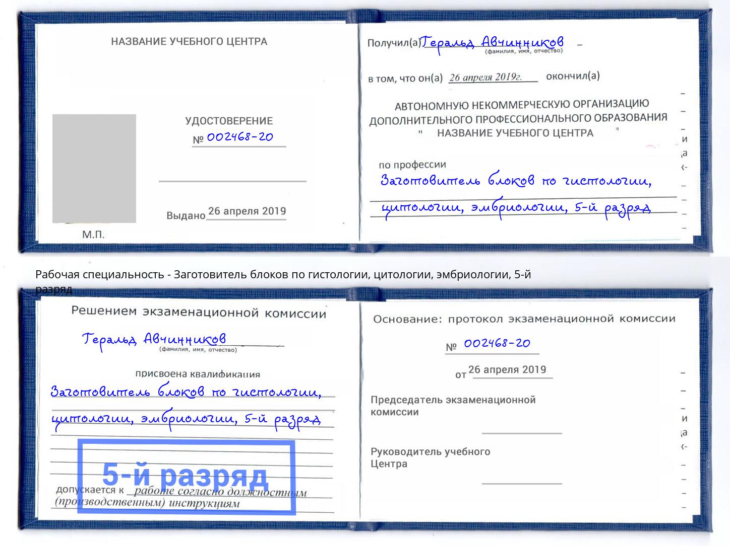 корочка 5-й разряд Заготовитель блоков по гистологии, цитологии, эмбриологии Балашов