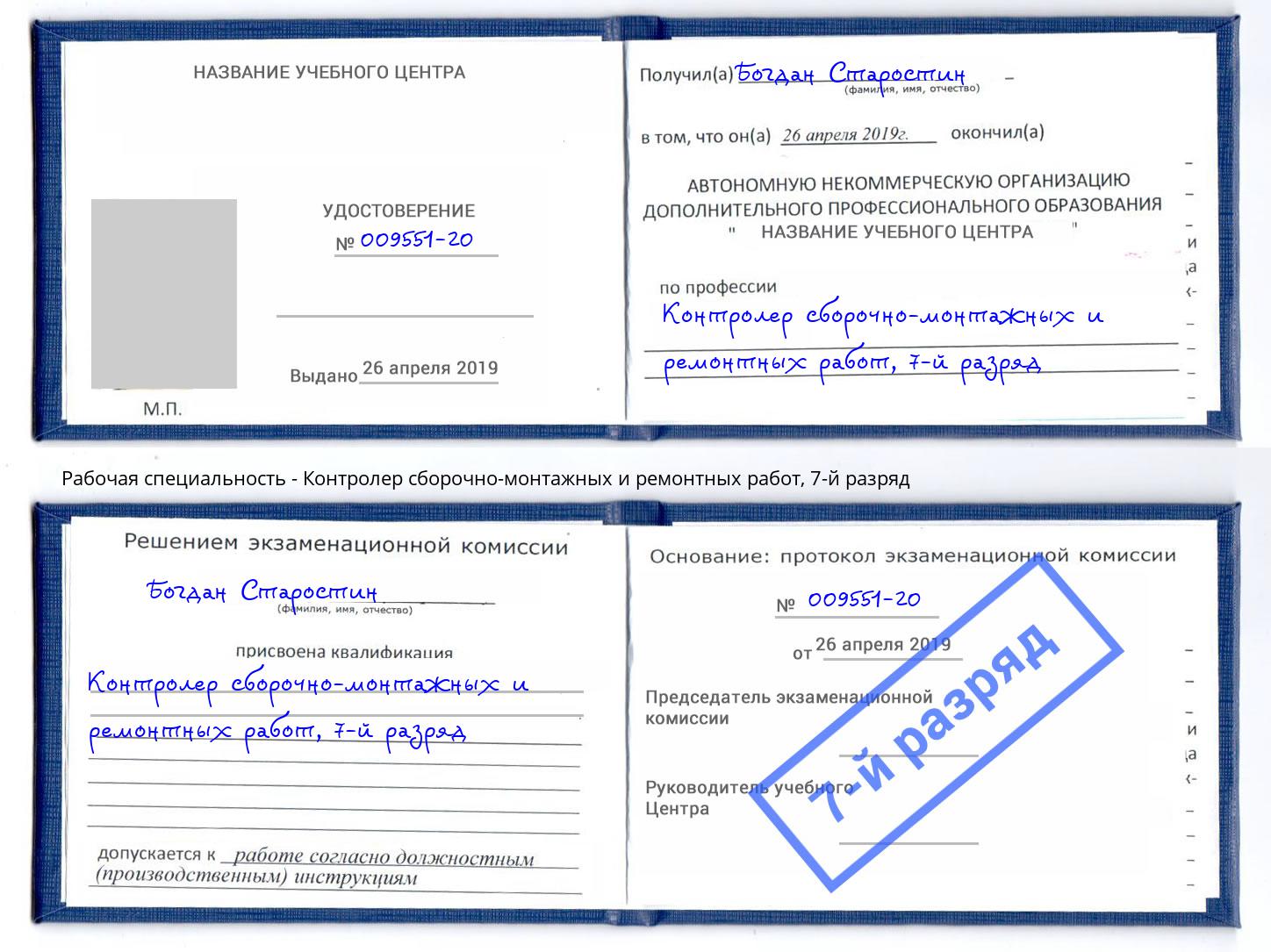 корочка 7-й разряд Контролер сборочно-монтажных и ремонтных работ Балашов