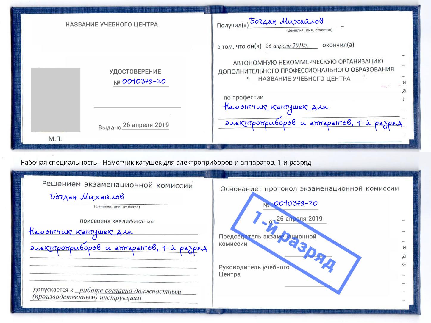 корочка 1-й разряд Намотчик катушек для электроприборов и аппаратов Балашов