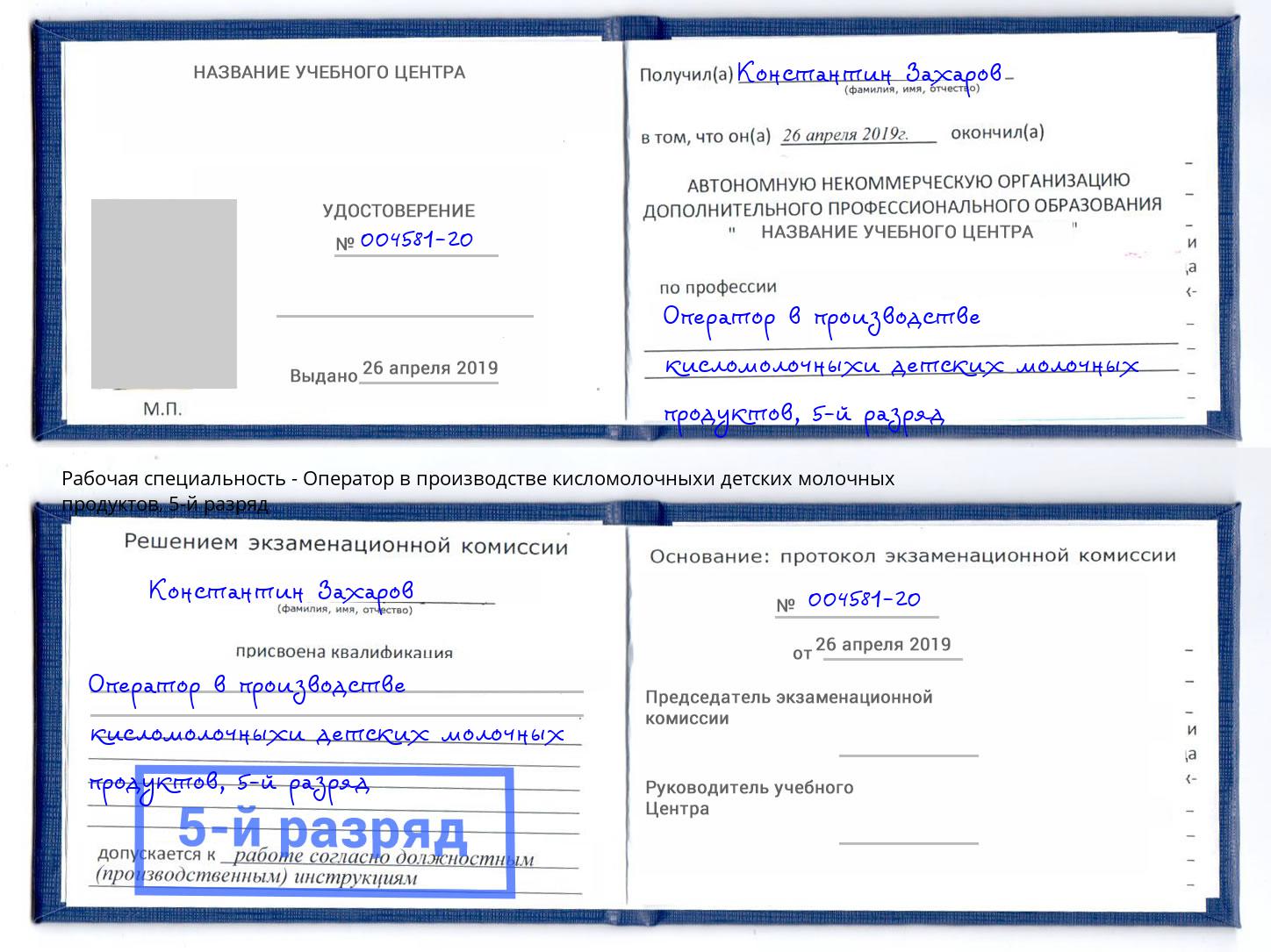 корочка 5-й разряд Оператор в производстве кисломолочныхи детских молочных продуктов Балашов