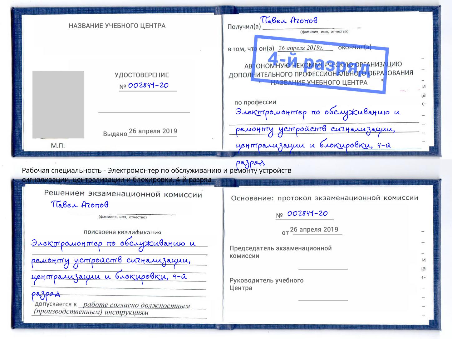 корочка 4-й разряд Электромонтер по обслуживанию и ремонту устройств сигнализации, централизации и блокировки Балашов