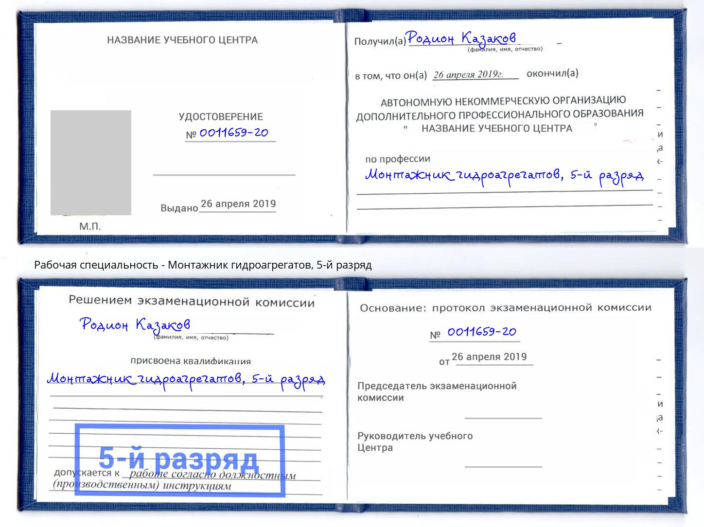 корочка 5-й разряд Монтажник гидроагрегатов Балашов