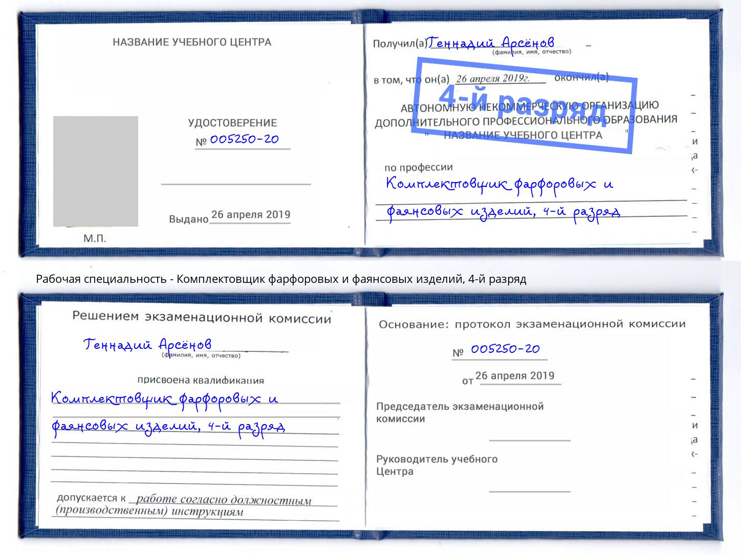 корочка 4-й разряд Комплектовщик фарфоровых и фаянсовых изделий Балашов