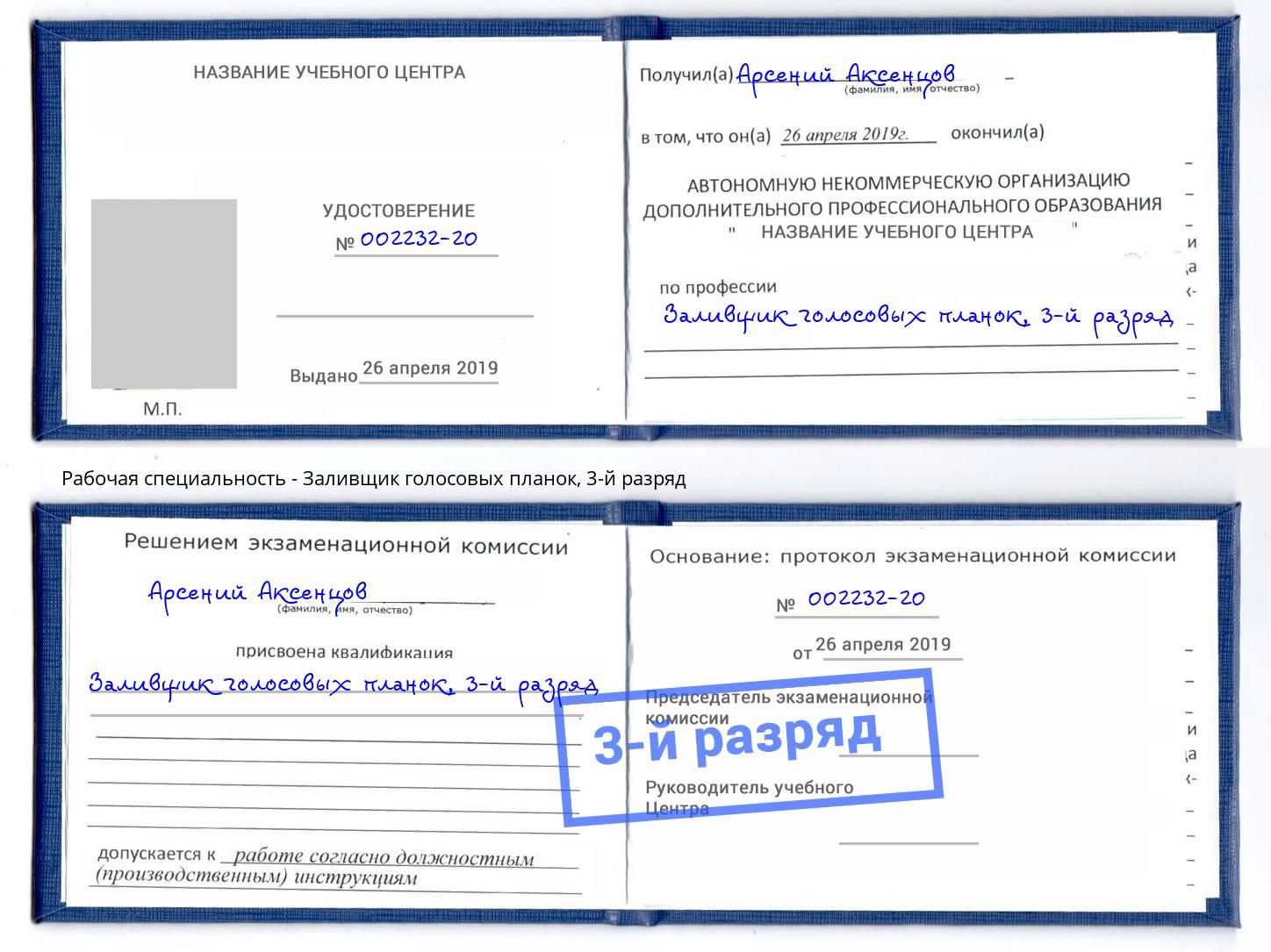 корочка 3-й разряд Заливщик голосовых планок Балашов