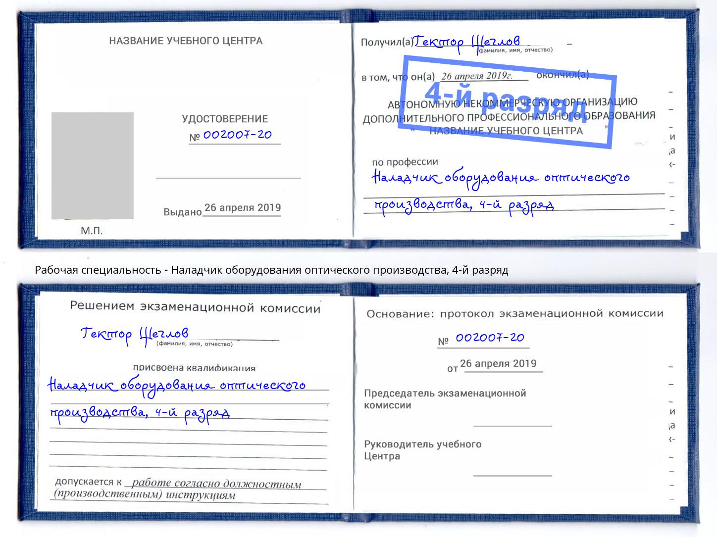 корочка 4-й разряд Наладчик оборудования оптического производства Балашов