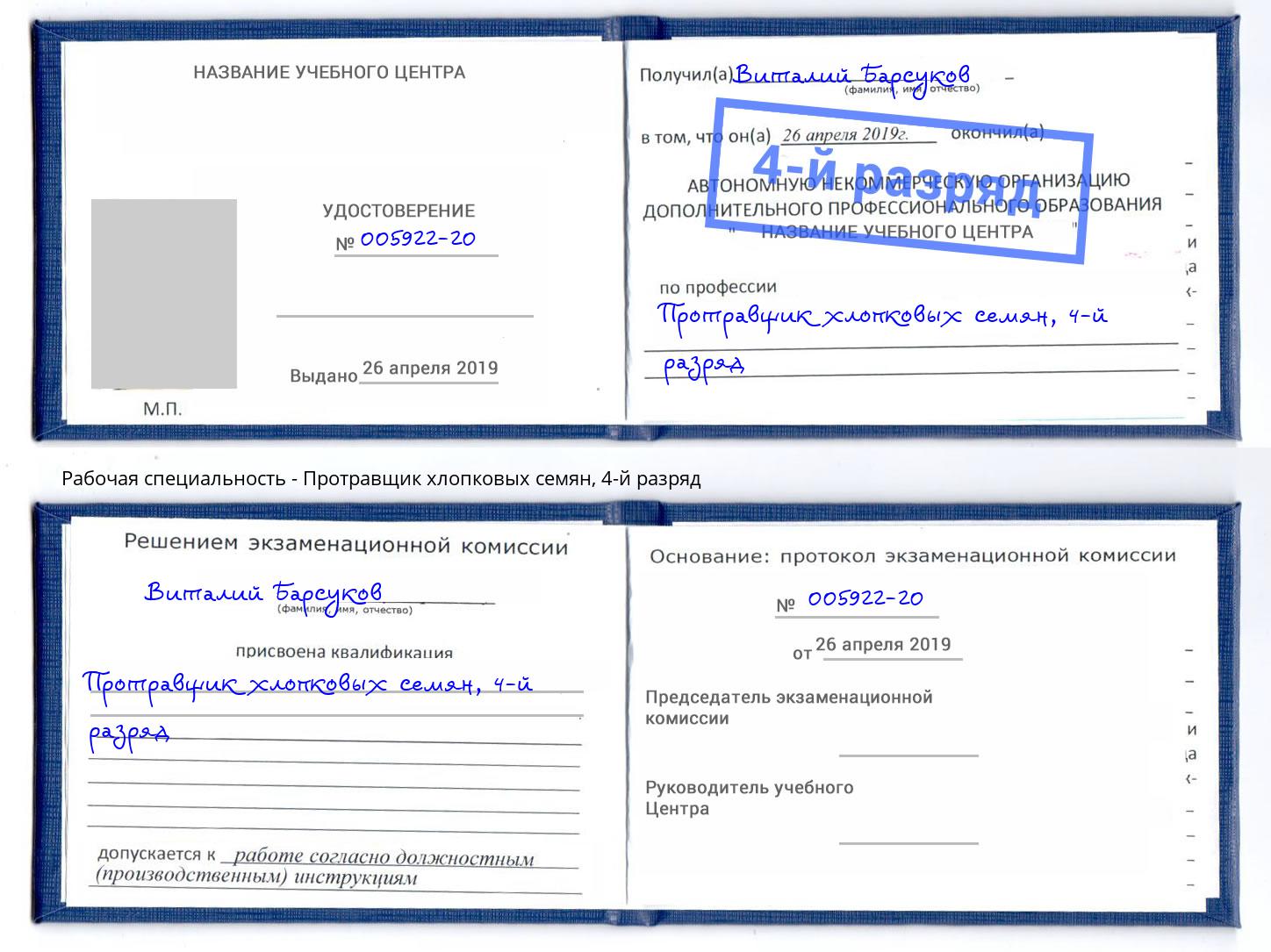 корочка 4-й разряд Протравщик хлопковых семян Балашов