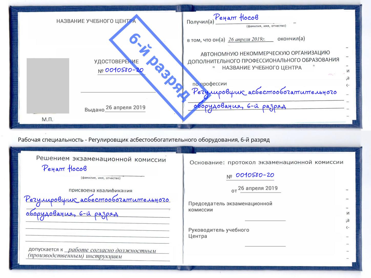 корочка 6-й разряд Регулировщик асбестообогатительного оборудования Балашов