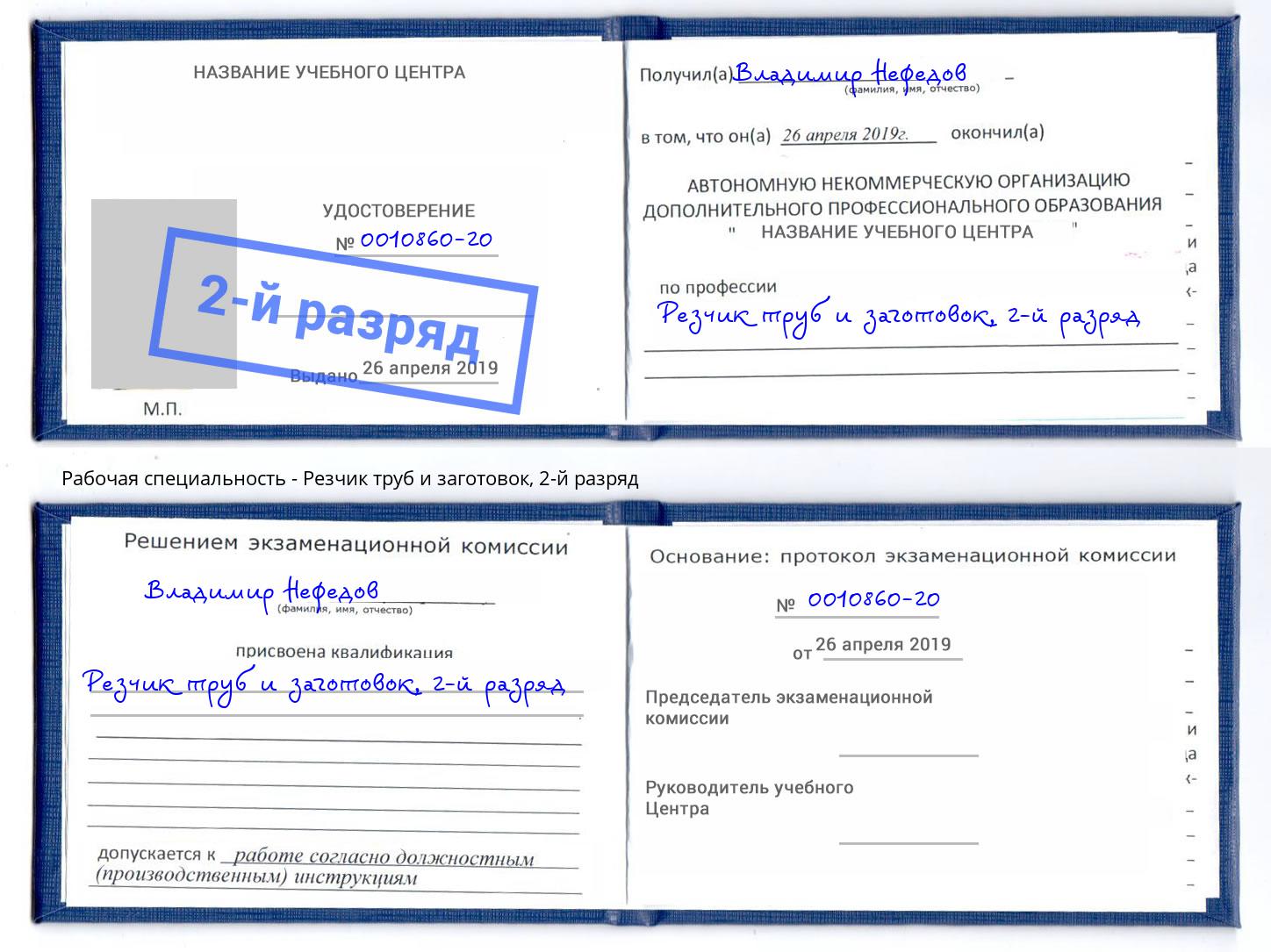 корочка 2-й разряд Резчик труб и заготовок Балашов