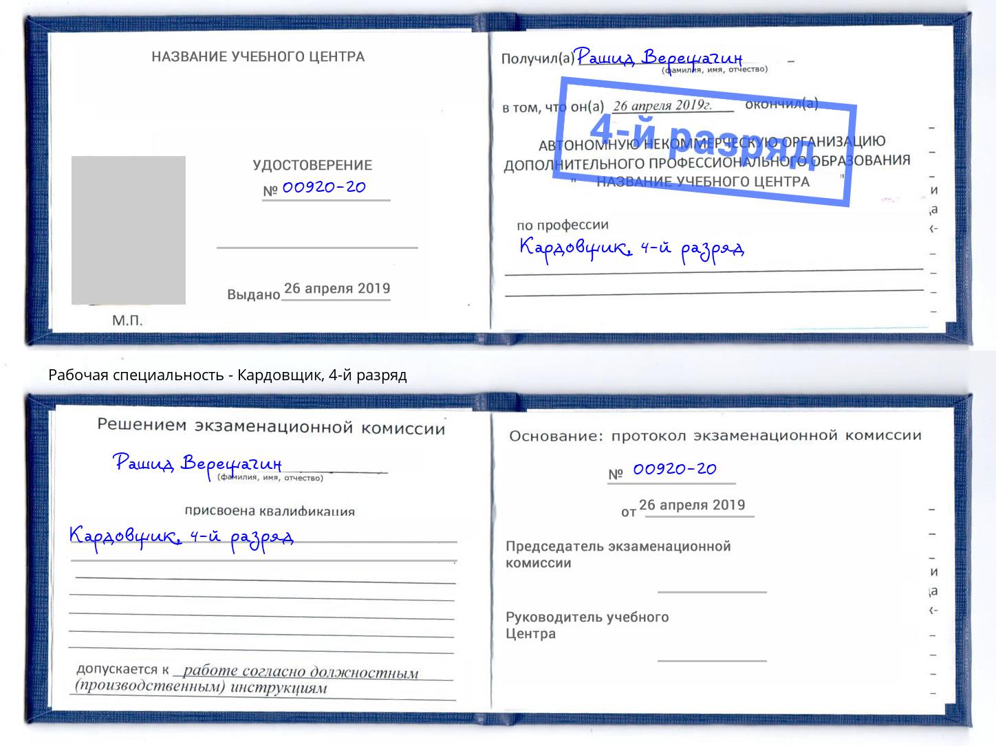 корочка 4-й разряд Кардовщик Балашов