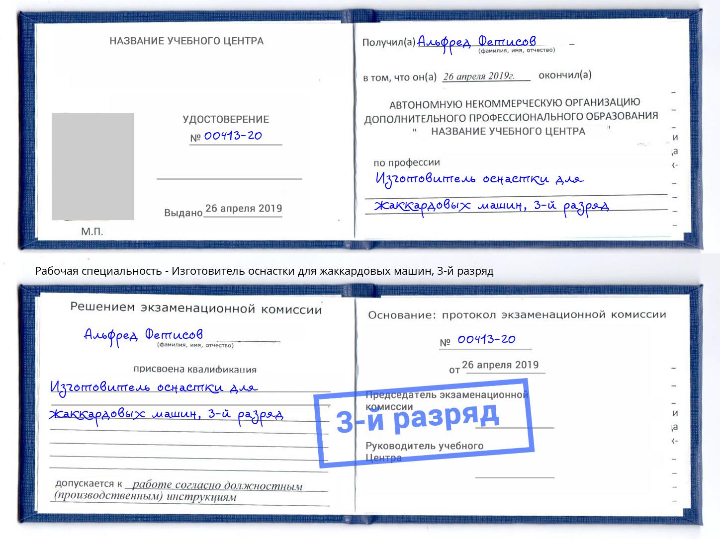 корочка 3-й разряд Изготовитель оснастки для жаккардовых машин Балашов