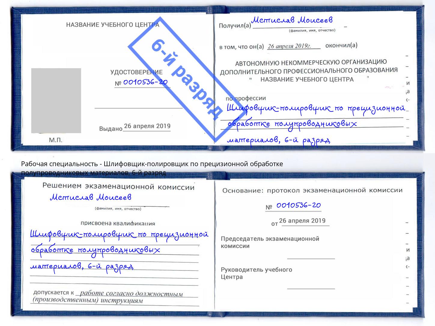 корочка 6-й разряд Шлифовщик-полировщик по прецизионной обработке полупроводниковых материалов Балашов