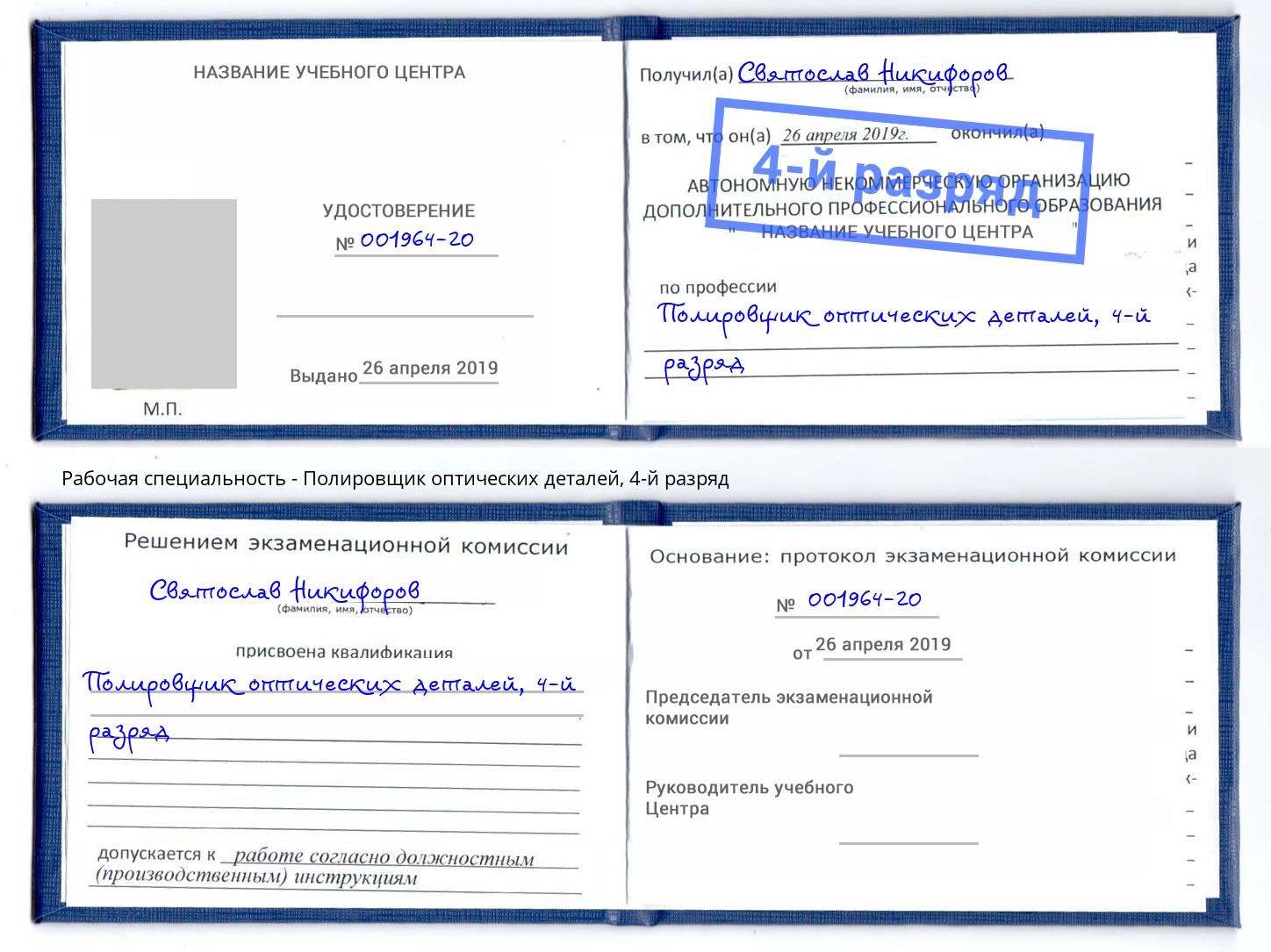 корочка 4-й разряд Полировщик оптических деталей Балашов
