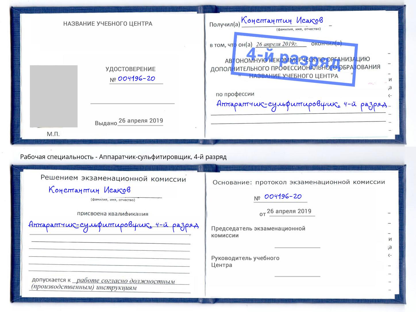 корочка 4-й разряд Аппаратчик-сульфитировщик Балашов