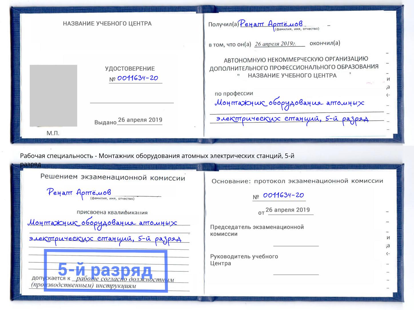 корочка 5-й разряд Монтажник оборудования атомных электрических станций Балашов