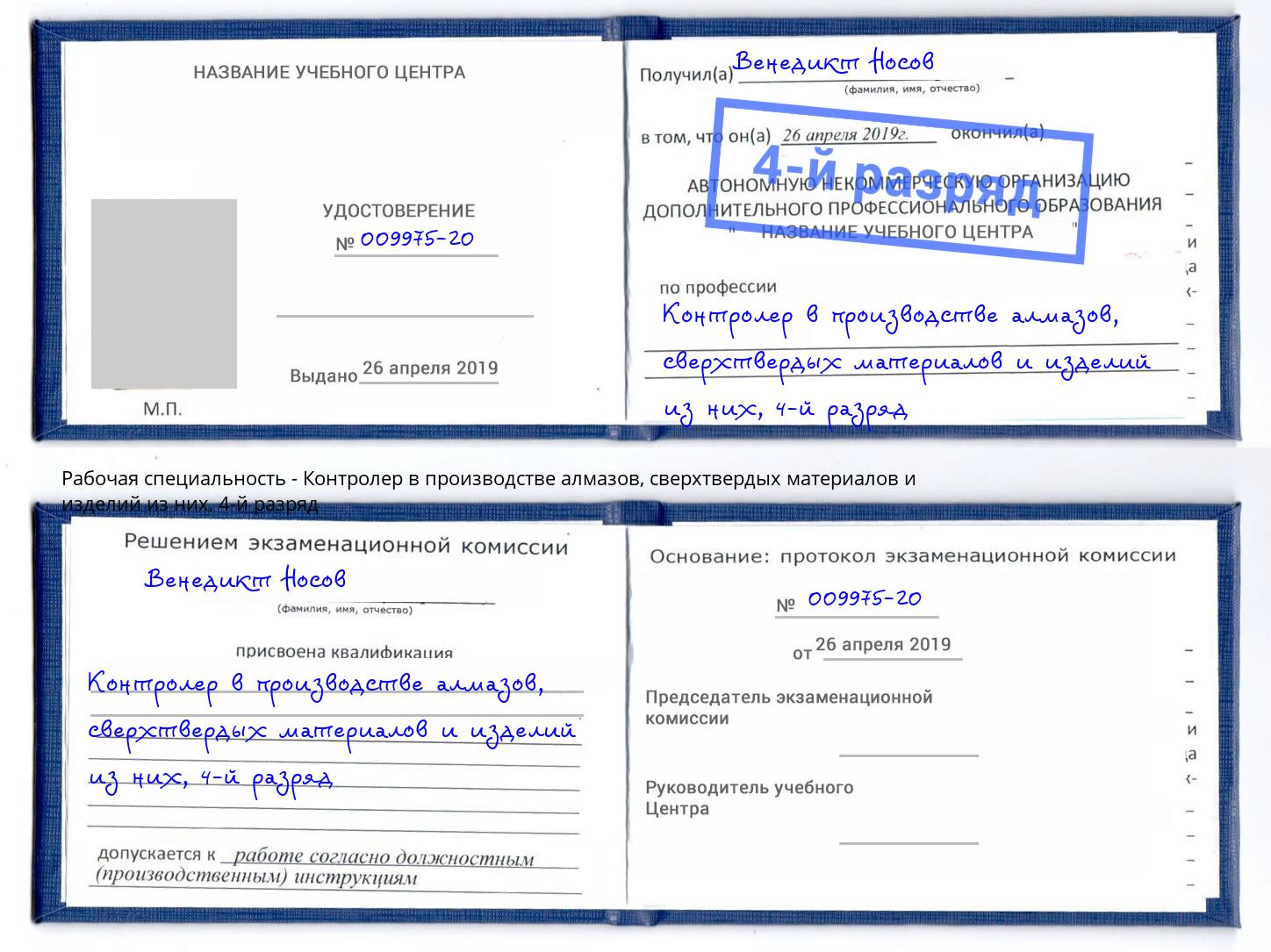 корочка 4-й разряд Контролер в производстве алмазов, сверхтвердых материалов и изделий из них Балашов
