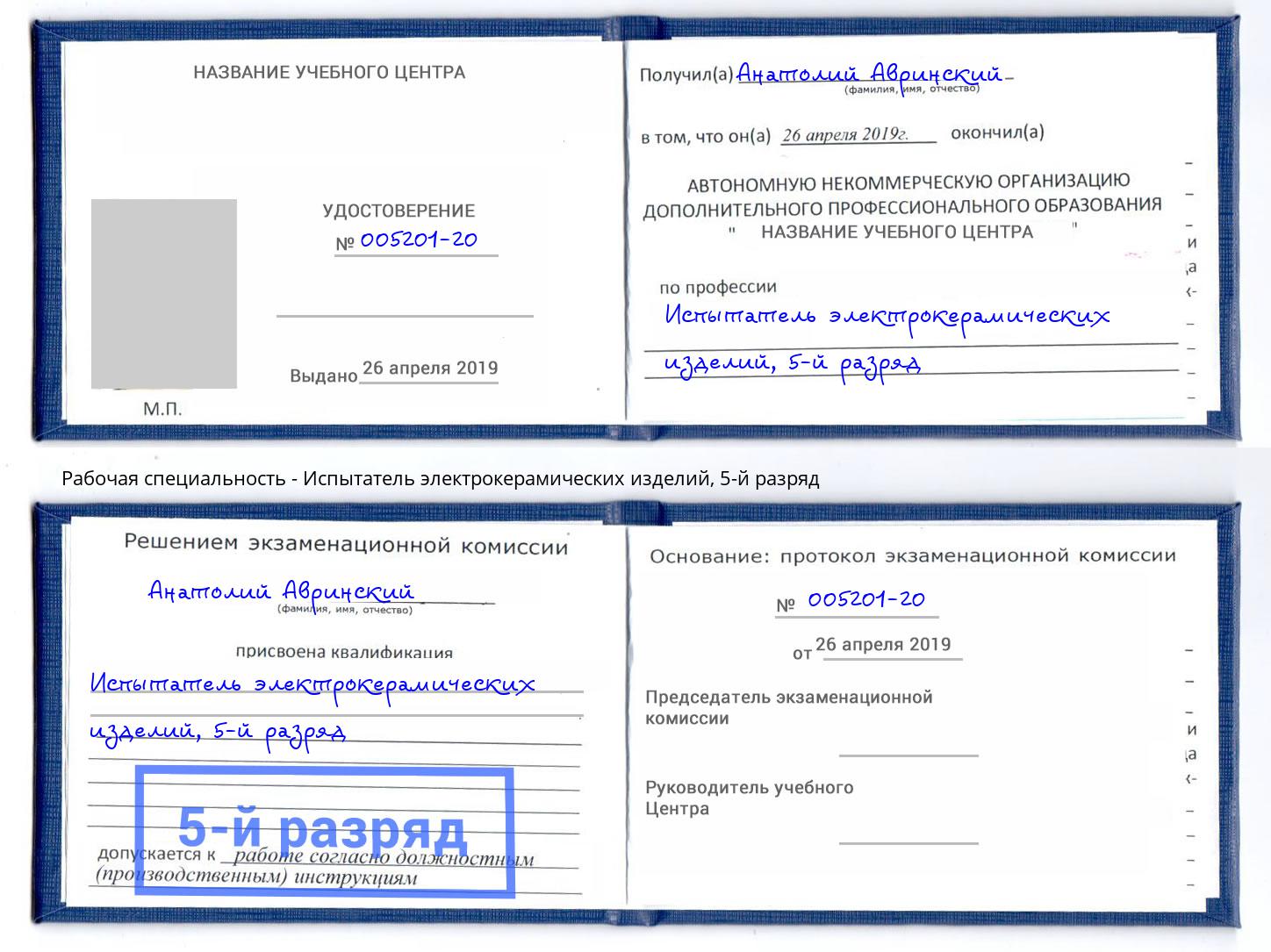 корочка 5-й разряд Испытатель электрокерамических изделий Балашов