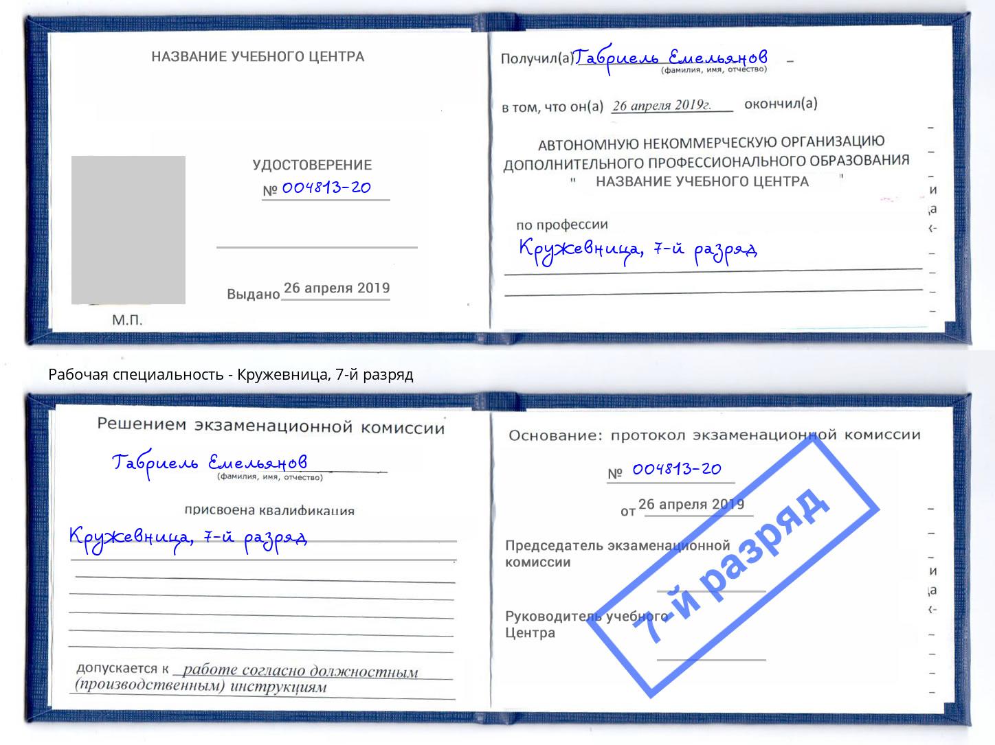 корочка 7-й разряд Кружевница Балашов