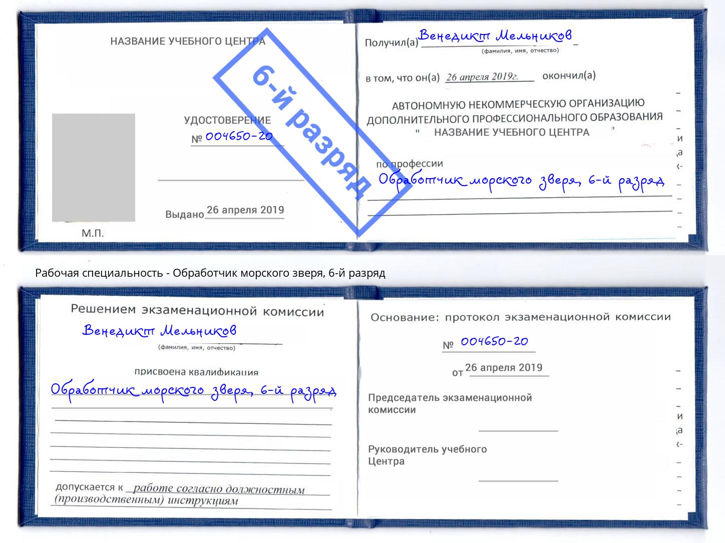 корочка 6-й разряд Обработчик морского зверя Балашов