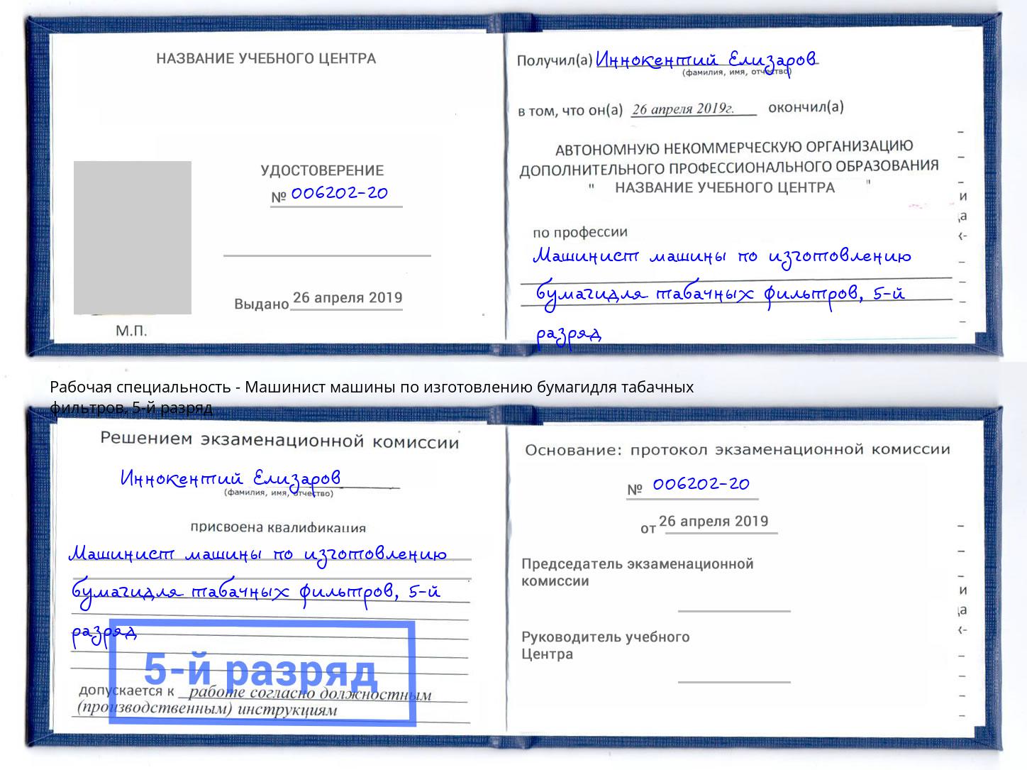 корочка 5-й разряд Машинист машины по изготовлению бумагидля табачных фильтров Балашов