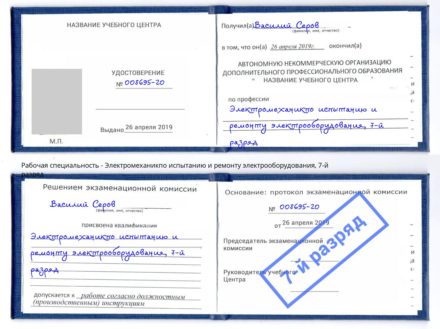 корочка 7-й разряд Электромеханикпо испытанию и ремонту электрооборудования Балашов