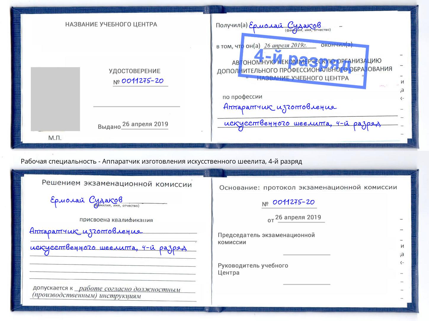 корочка 4-й разряд Аппаратчик изготовления искусственного шеелита Балашов