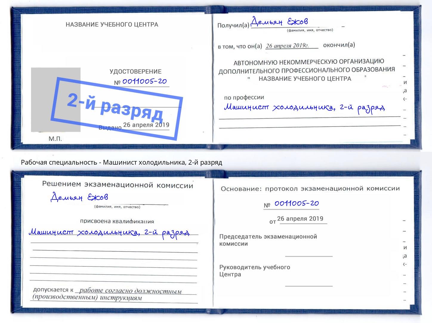 корочка 2-й разряд Машинист холодильника Балашов