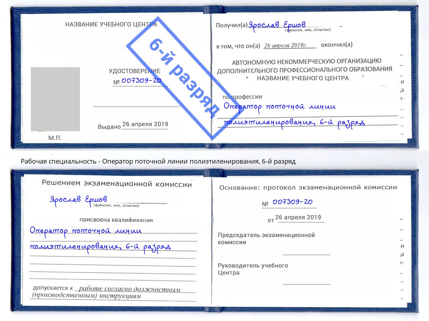 корочка 6-й разряд Оператор поточной линии полиэтиленирования Балашов