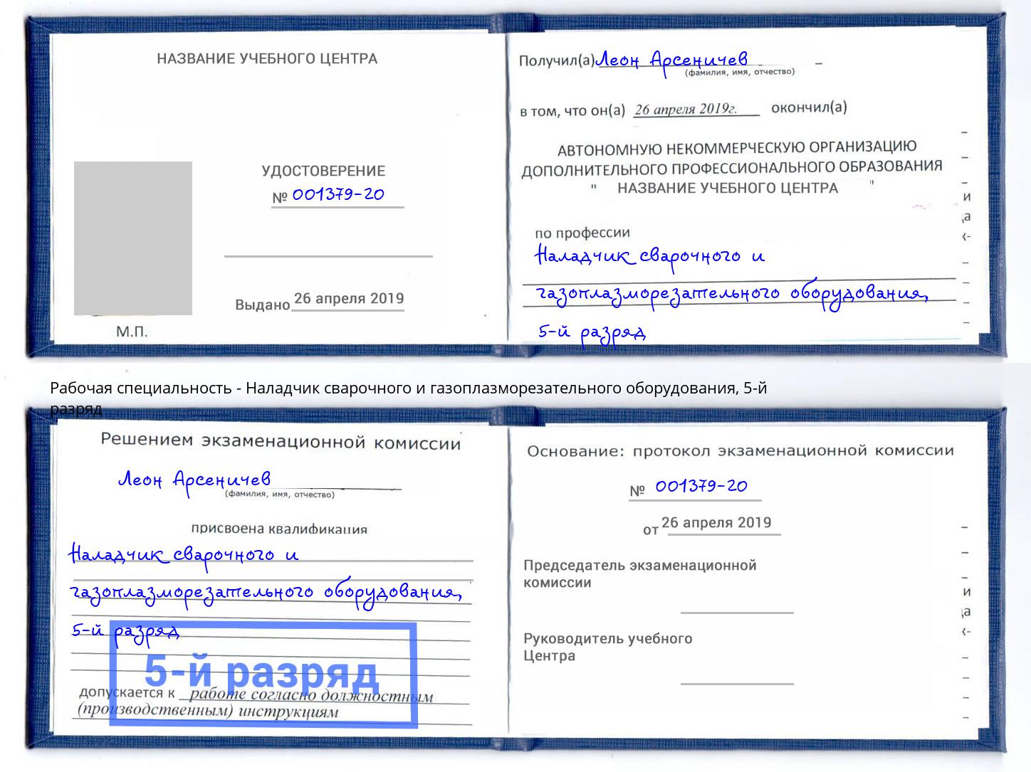 корочка 5-й разряд Наладчик сварочного и газоплазморезательного оборудования Балашов