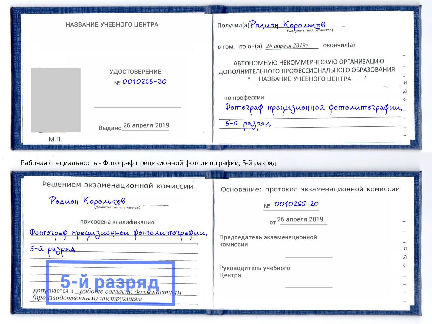 корочка 5-й разряд Фотограф прецизионной фотолитографии Балашов