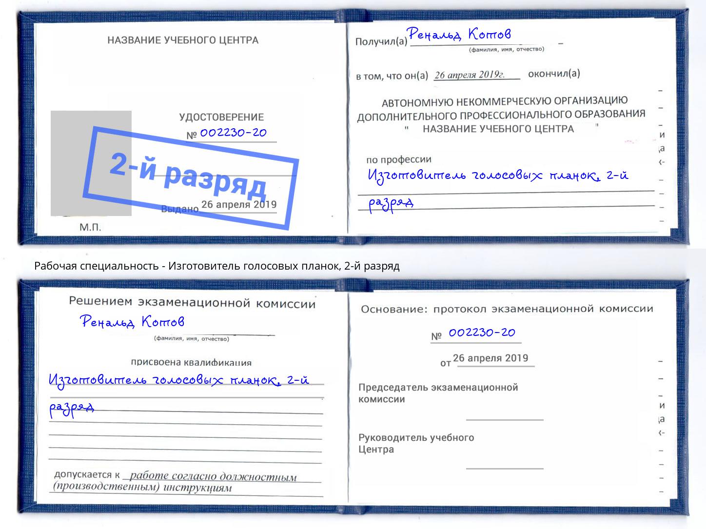 корочка 2-й разряд Изготовитель голосовых планок Балашов