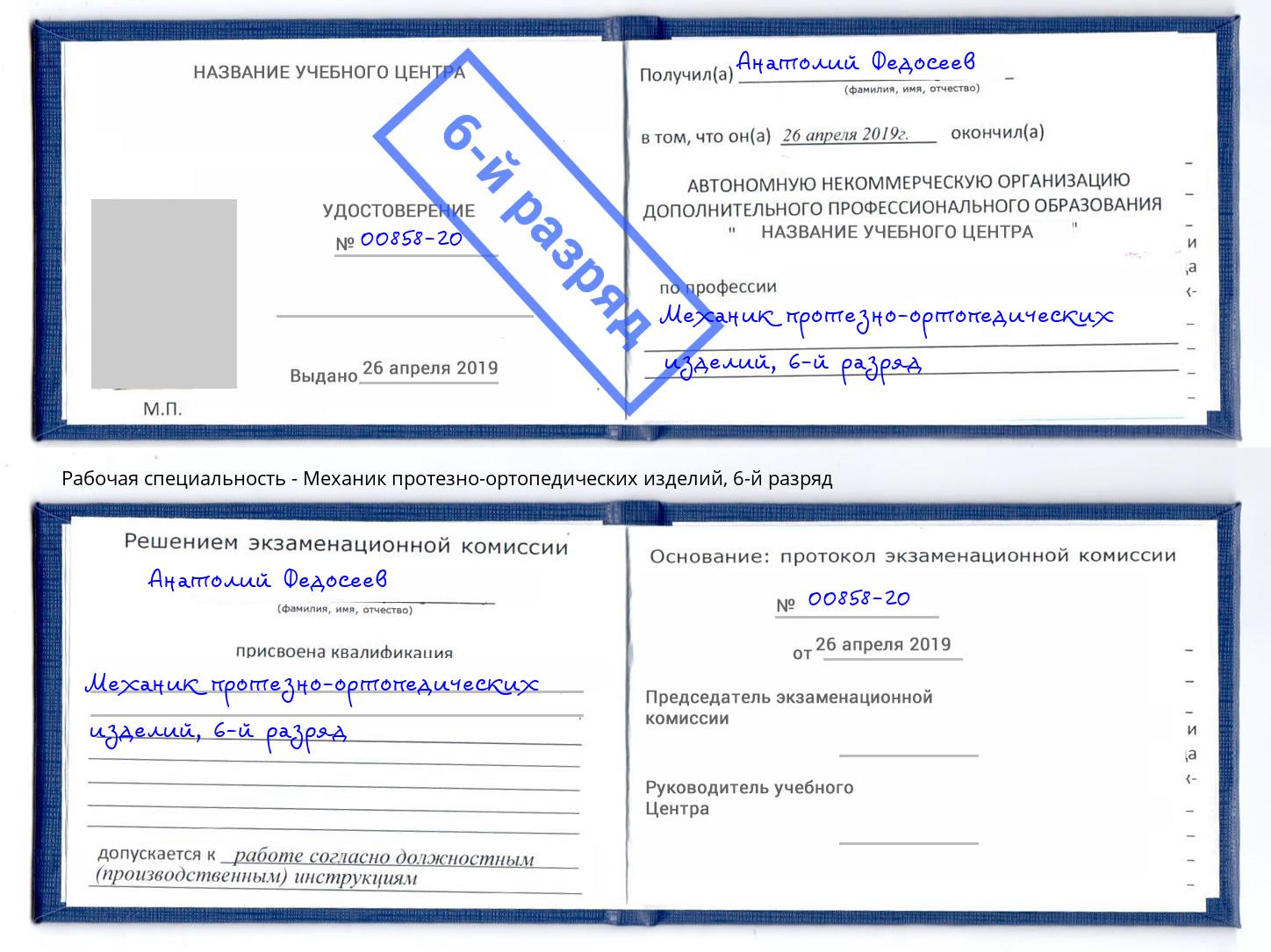 корочка 6-й разряд Механик протезно-ортопедических изделий Балашов