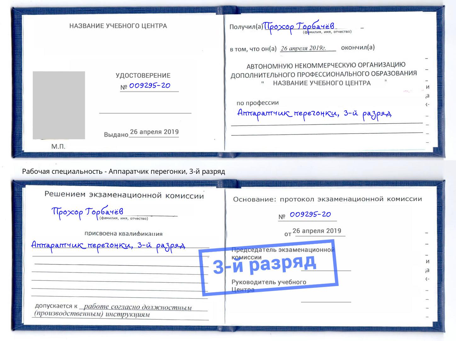 корочка 3-й разряд Аппаратчик перегонки Балашов