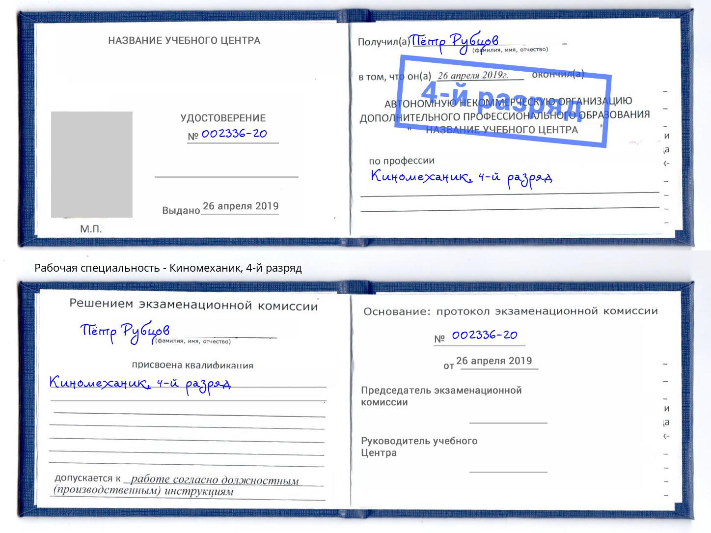 корочка 4-й разряд Киномеханик Балашов