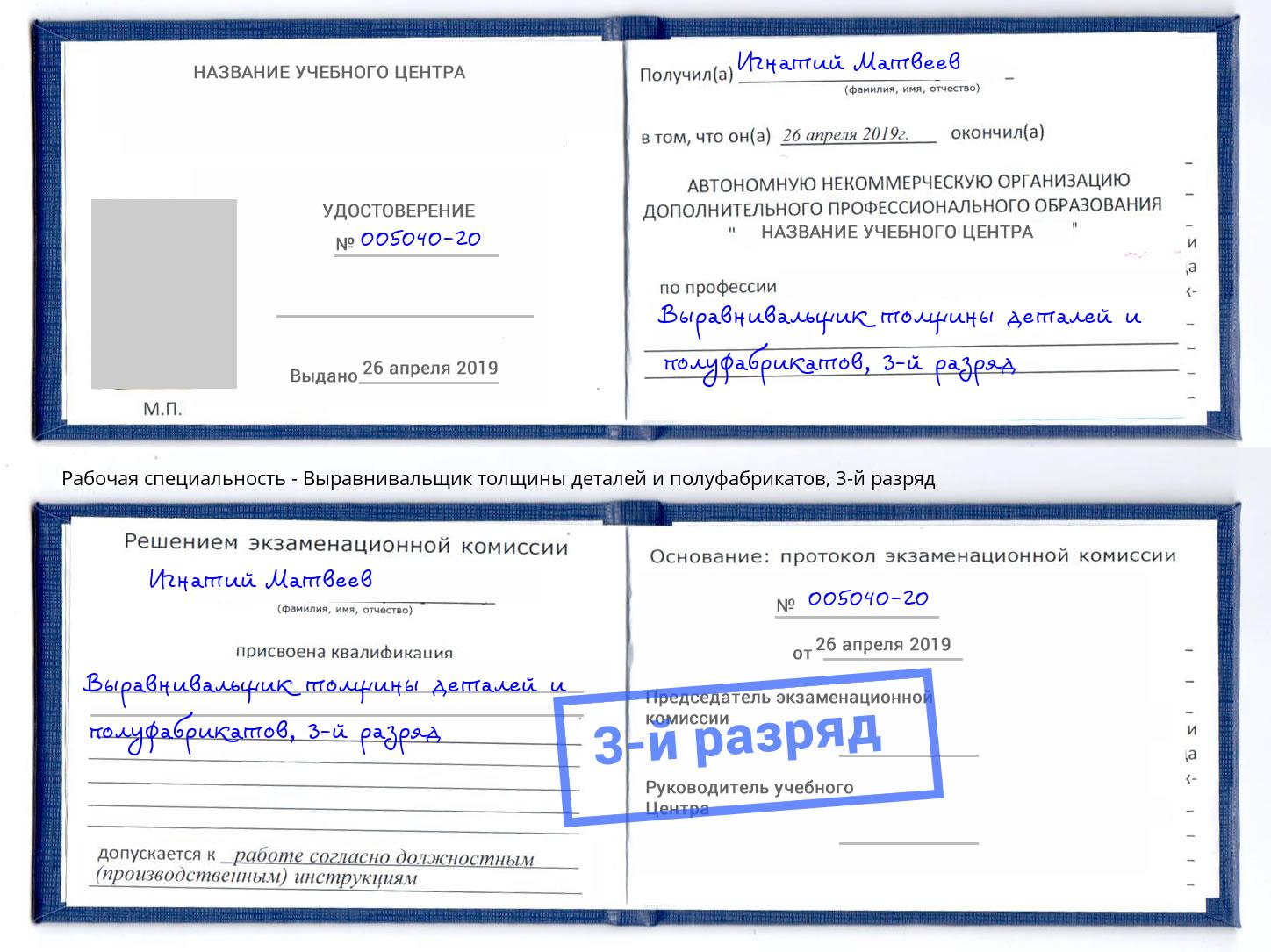 корочка 3-й разряд Выравнивальщик толщины деталей и полуфабрикатов Балашов