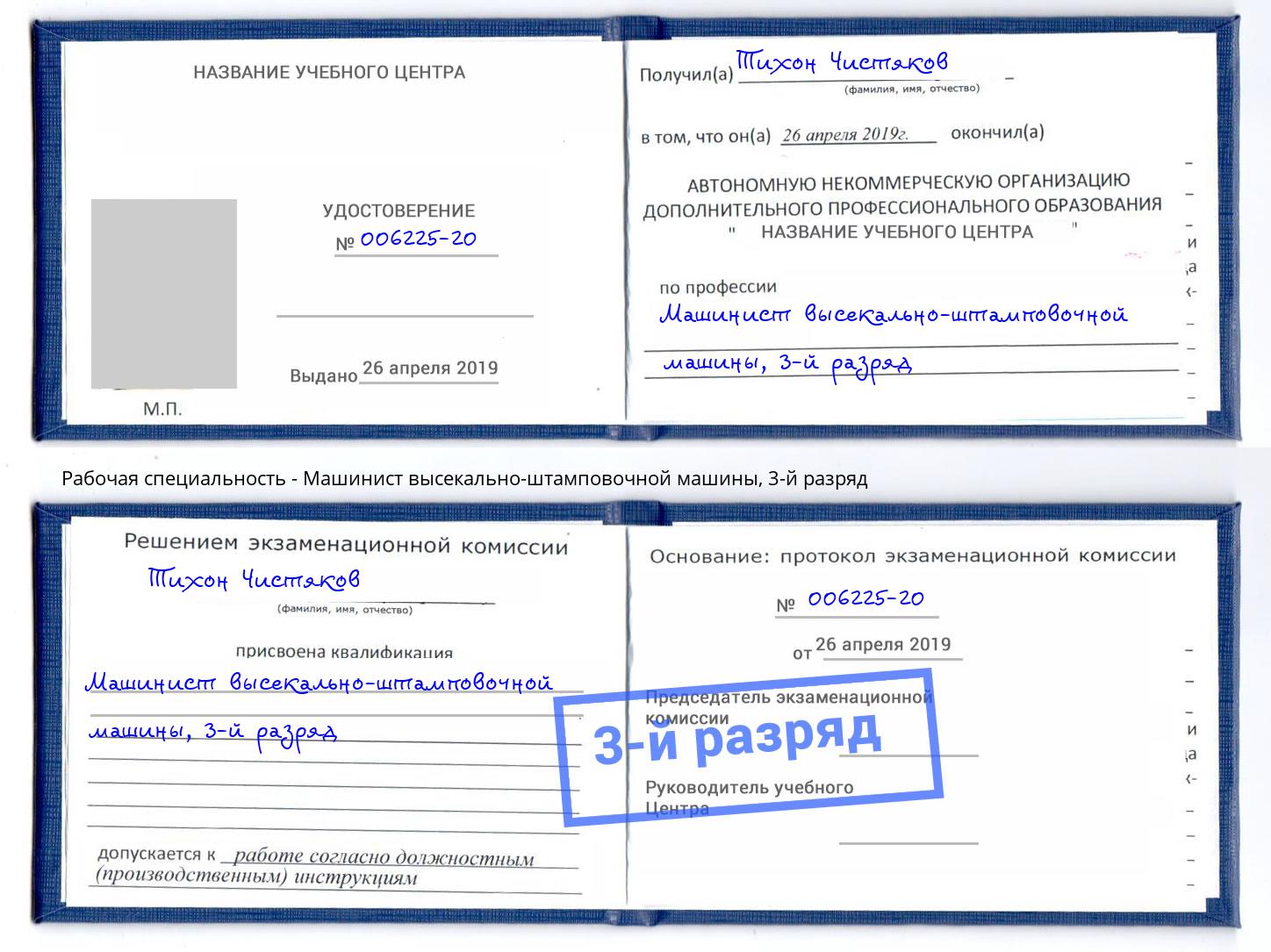 корочка 3-й разряд Машинист высекально-штамповочной машины Балашов