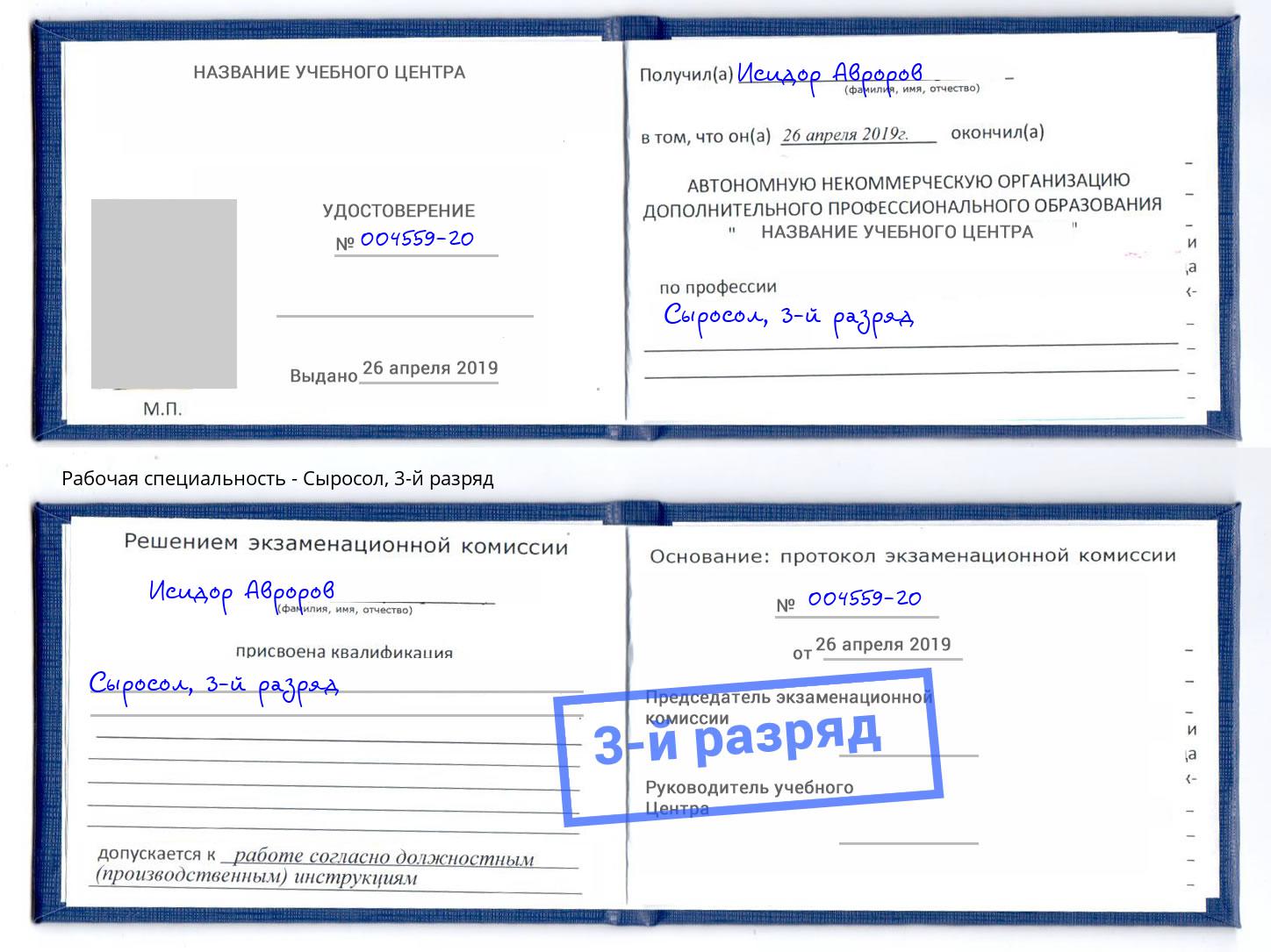 корочка 3-й разряд Сыросол Балашов
