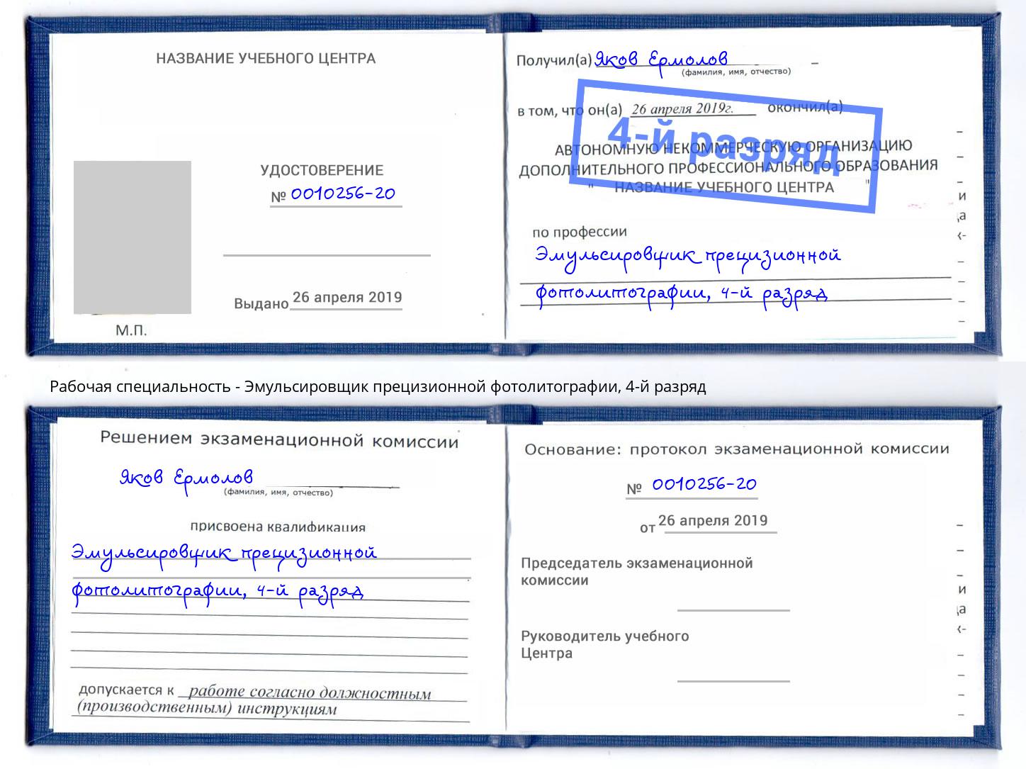 корочка 4-й разряд Эмульсировщик прецизионной фотолитографии Балашов