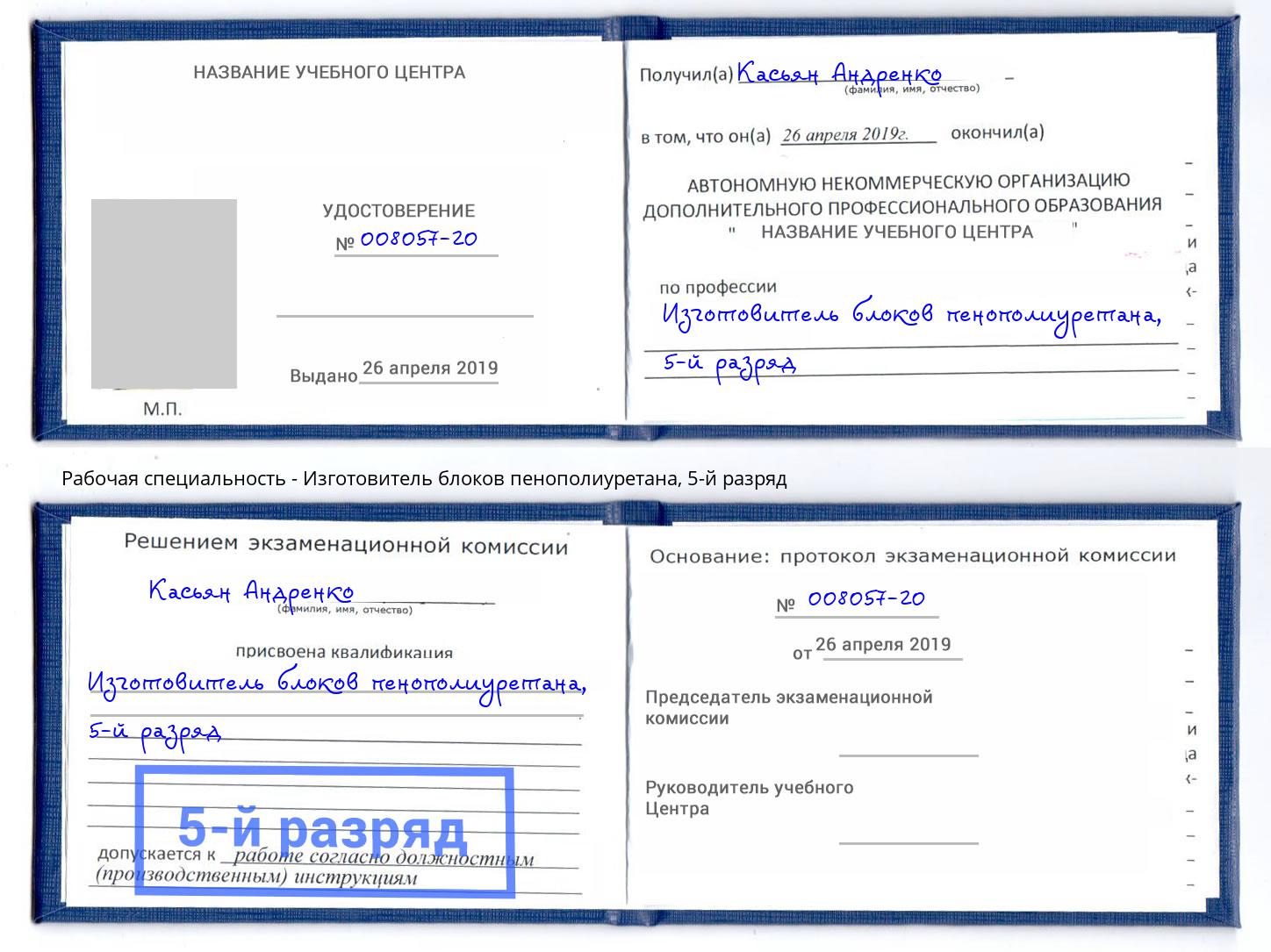 корочка 5-й разряд Изготовитель блоков пенополиуретана Балашов