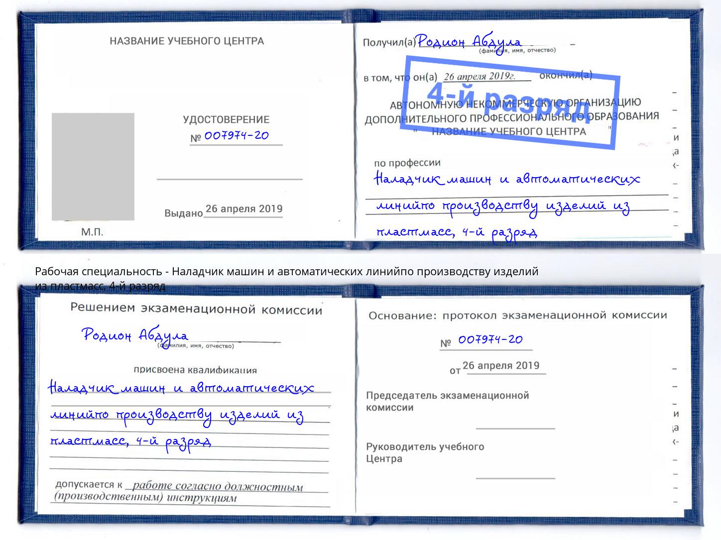 корочка 4-й разряд Наладчик машин и автоматических линийпо производству изделий из пластмасс Балашов