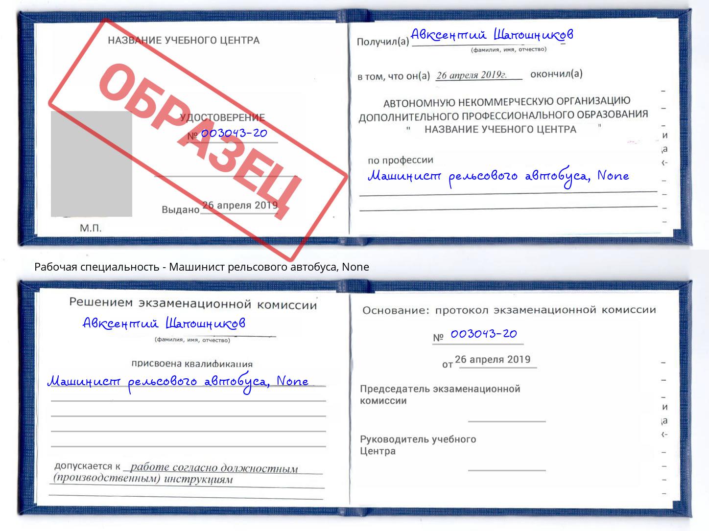 корочка None Машинист рельсового автобуса Балашов